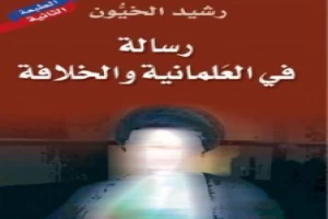 رسالة في العلمانية والخلافة